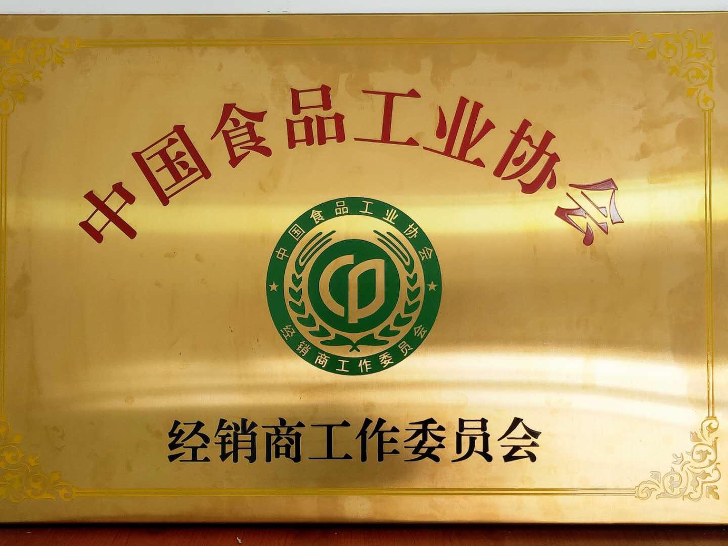 中国食品工业协会经销商委员会