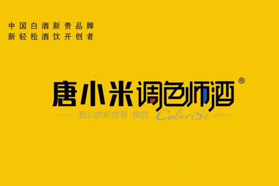 唐小米调色师酒｜中国白酒新贵品牌，新轻松酒饮