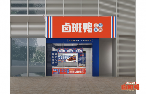 卤班鸭开创传统卤制+热卤现捞+卤炸5.0卤味时代 “引爆卤味市场”