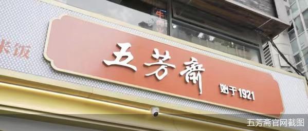 五芳斋官网截图