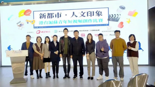 港台沪苏连线举行“新都市·人文印象”短视频创作大赛颁奖仪式