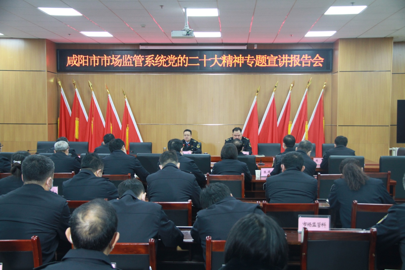 陕西省咸阳市市场监管局深学细悟党的二十大精神奋力开创市场监管
