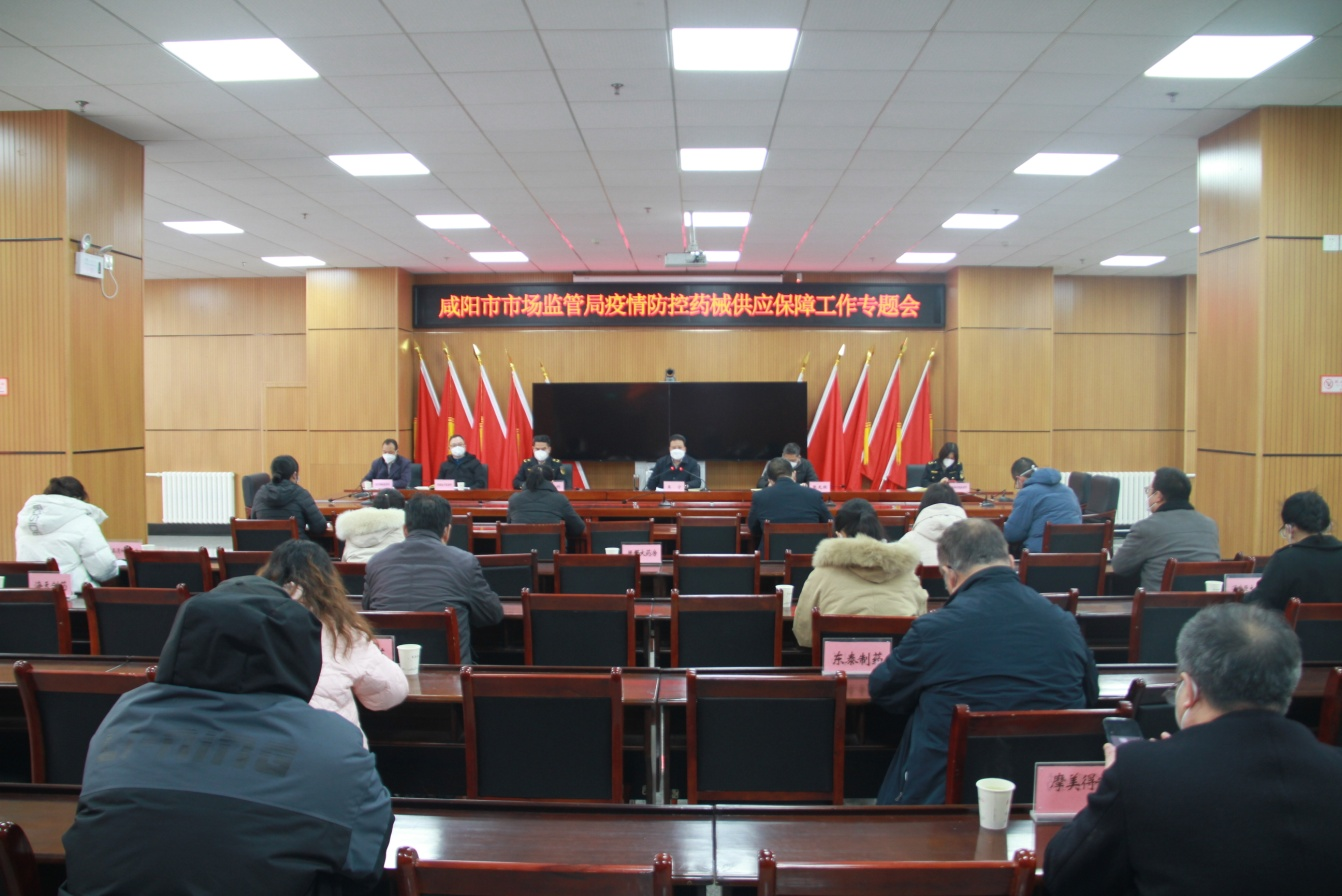 陕西省咸阳市市场监管局全力保障疫情防控用药械质量安全和市场供