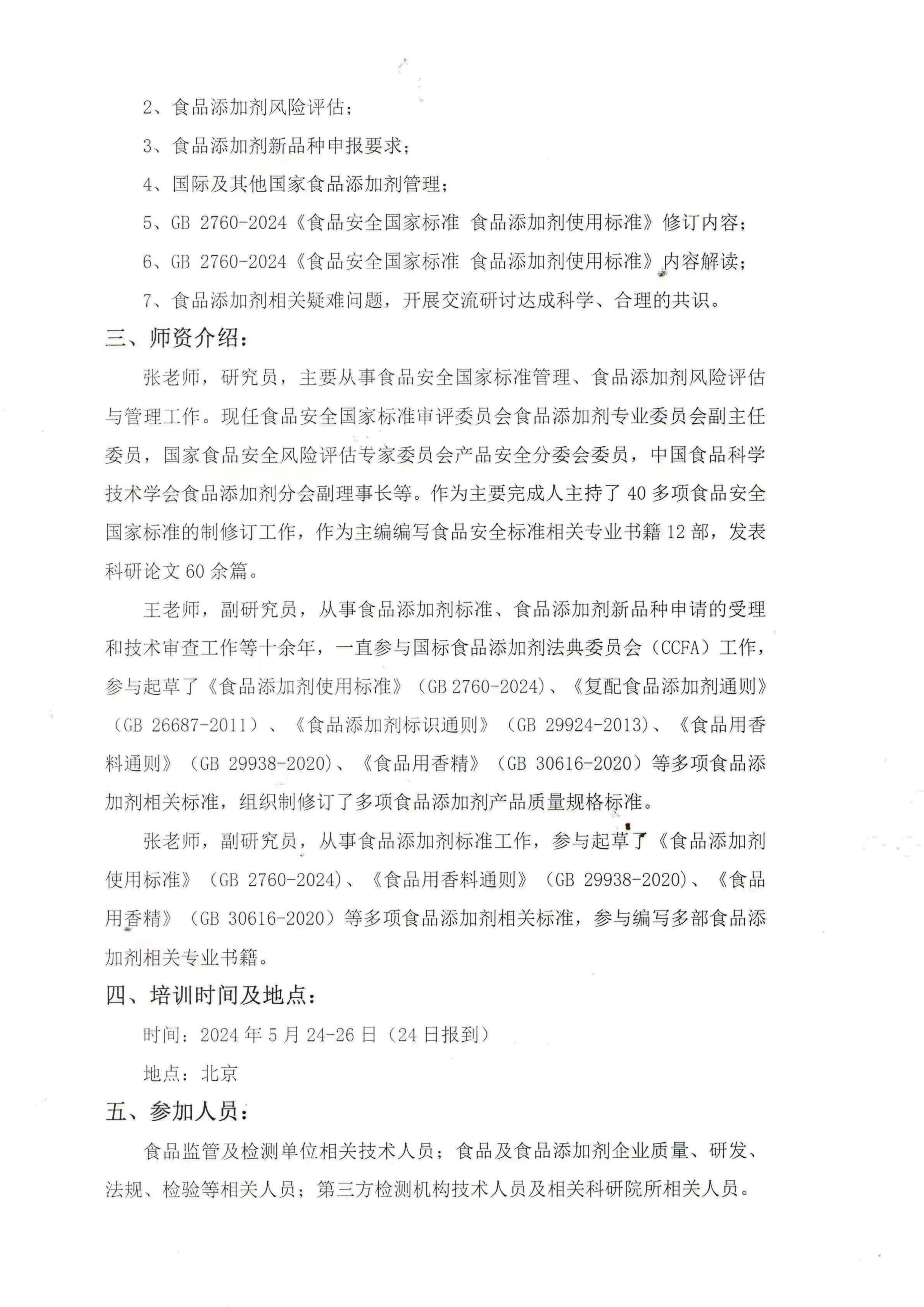 关于举办“食品添加剂合规管理与风险评估”暨“食品添加剂使用标准 ”解读培训的通知_01