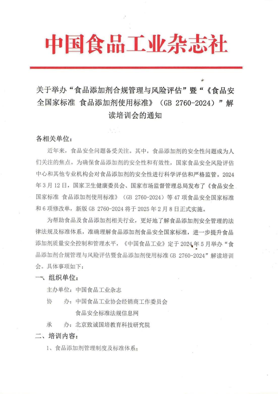 关于举办“食品添加剂合规管理与风险评估”暨“食品添加剂使用标准 ”解读培训的通知(1)_00