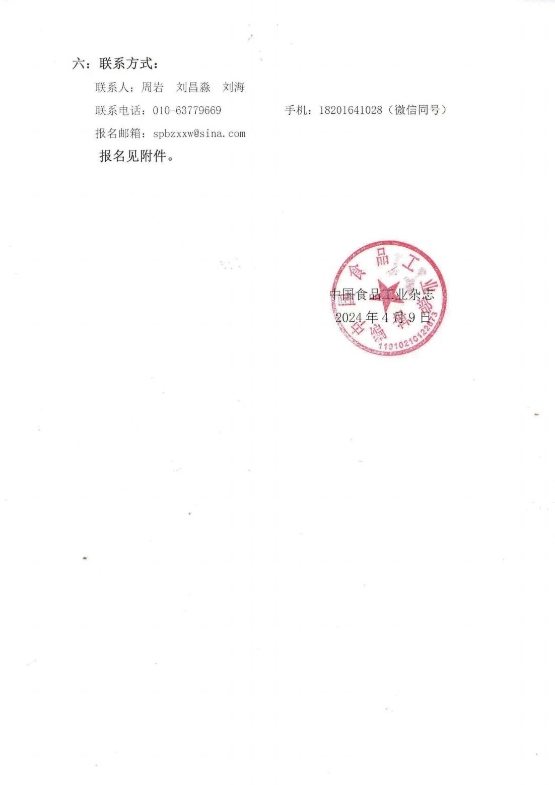 关于举办“食品添加剂合规管理与风险评估”暨“食品添加剂使用标准 ”解读培训的通知(1)_02