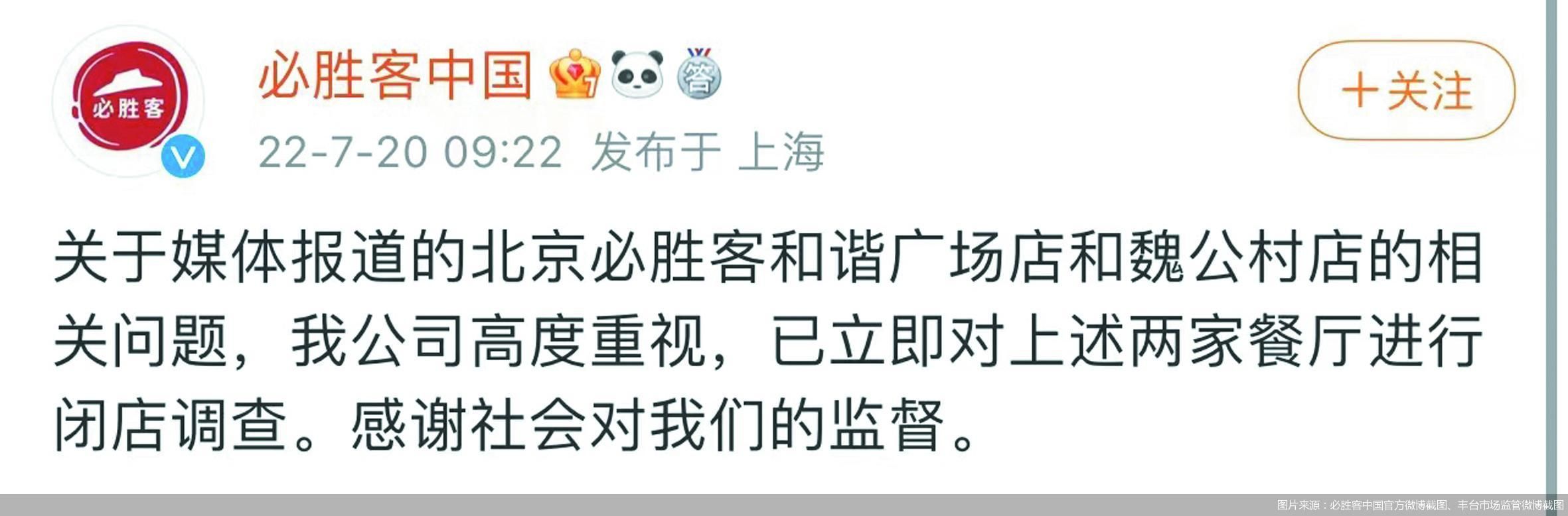 图片来源：必胜客中国官方微博截图、丰台市场监管微博截图