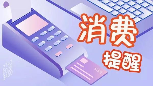 消费提示